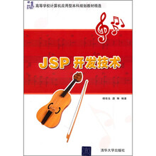 21世纪高等学校计算机应用型本科规划教材精选：JSP开发技术