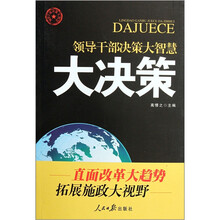 领导干部决策大智慧：大决策
