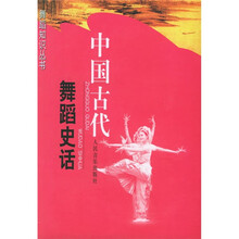 中国古代舞蹈史话