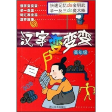 小学生语文素质培养丛书:汉字变变变(高年级)