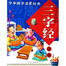 中华国学启蒙经典:不可不读的三字经故事