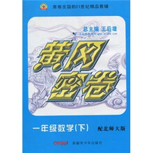 黄冈密卷:1年级数学(下)(配北师大版)