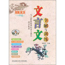 文言文全解与训练（8年级）（人教版）