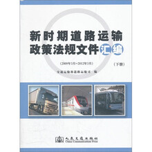 新时期道路运输政策法规文件汇编（2009年3月-2012年3月）（套装上下册）