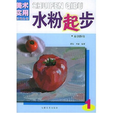 水粉起步1：单体静物