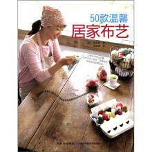 50款温馨居家布艺