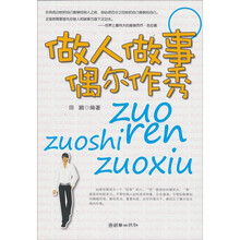 做人做事偶尔作秀