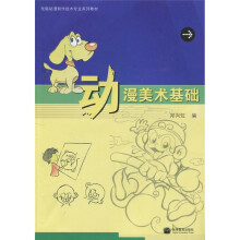 电脑动漫制作技术专业系列教材:动漫美术基础(彩色版)