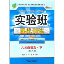 实验班提优训练:8年级语文(下)(国标人教版)(附参考答案与提示)