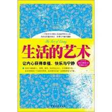 生活的艺术：让内心获得幸福、快乐与宁静