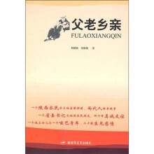 父老乡亲