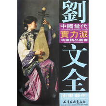 中國當代實力派油畫精品叢書：劉文全油畫藝術
