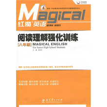 天舟文化·红魔英语：阅读理解强化训练（8年级）