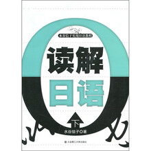 水谷信子实用日语教程：读解日语（下）（附光盘1张）