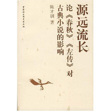 源远流长论《春秋》《左传》对古典小说的影响