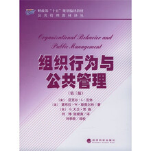 组织行为与公共管理（第3版）