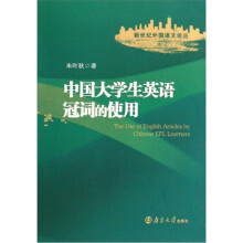 中国大学生英语冠词的使用