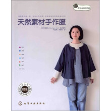 我的缝纫时间：天然素材手作服（附作品实物等大纸型）