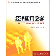 21世纪全国高职高专财经管理类规划教材:经济应用数学