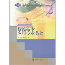 高等职业教育技能型紧缺人才培养培训工程系列教材：数控技术应用专业英语