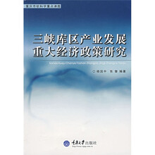 三峡库区产业发展重大经济政策研究
