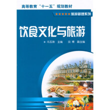 高等教育“十一五”规划教材·旅游管理系列：饮食文化与旅游