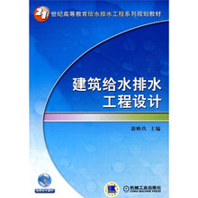 21世纪高等教育给水排水工程系列规划教材：建筑给水排水工程设计