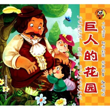 熊猫滚滚喜欢世界经典故事：巨人的花园