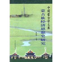中国蒙古学文库：蒙古族经济思想史研究