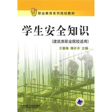 建筑类职业院校适用职业教育系列规划教材：学生安全知识（建筑类职业院校适用）