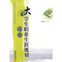 21世纪高职高专公共基础课系列规划教材：大学生职业生涯规划读本