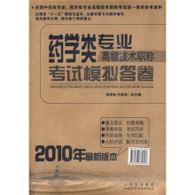 药学类专业高级技术职称考试模拟答卷(2010年最新版本)