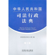 中华人民共和国司法行政法典（第2版）
