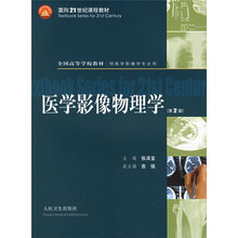 全国高等学校教材：医学影像物理学（供医学影像学专业用）