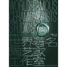 世界著名陶艺家工作室：欧洲卷3