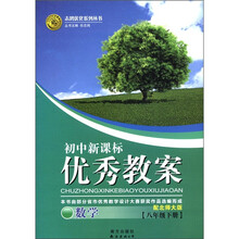 志鸿优化系列丛书·初中新课标·优秀教案：数学（8年级下）（配北师大版）