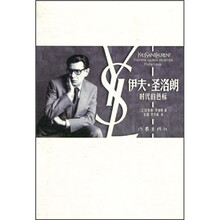 伊夫·圣洛朗:时代的色标