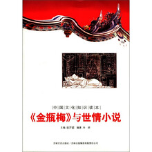 中国文化知识读本：《金瓶梅》与世情小说