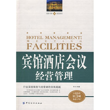 宾馆酒店会议经营管理
