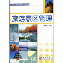 全国高等院校旅游系列规划教材:旅游景区管理