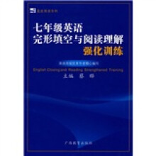 蓝皮英语系列:7年级英语完形填空与阅读理解强化训练