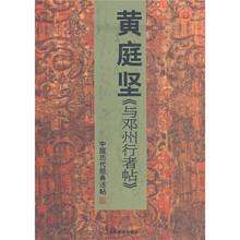中国历代经典法帖：黄庭坚《与邓州行者帖》