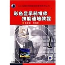 彩色显示器维修技能速培教程