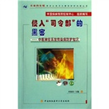 侵入“司令部”的黑客:中枢神经系统传染病防护知识(附光盘)