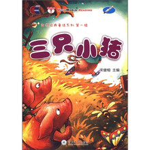 世界经典童话系列（第1辑）：三只小猪（附光盘1张）