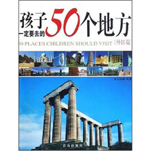 孩子一定要去的50个地方:外国篇