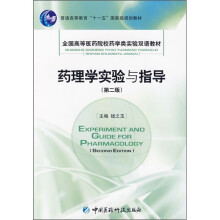 药理学实验与指导（第2版）
