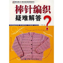 棒针编织疑难解答？