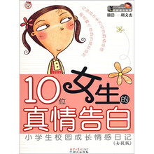 10位女生的真情告白:小学生校园成长情感日记(女孩版)