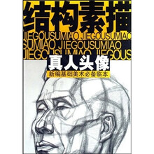 新编基础美术必备临本：结构素描（真人头像）